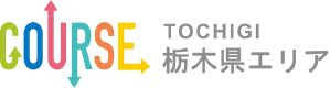 Course栃木県エリア